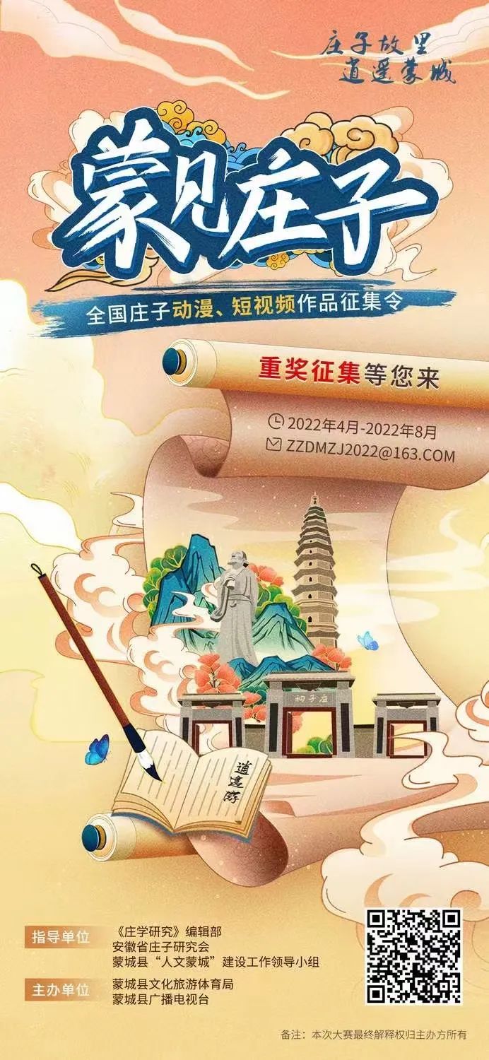 蒙城县最高奖金5万元!蒙’见庄子”全国庄子动漫、短视频作品征集大赛等你来挑战!(图1) 微信图片_20220627084547.jpg