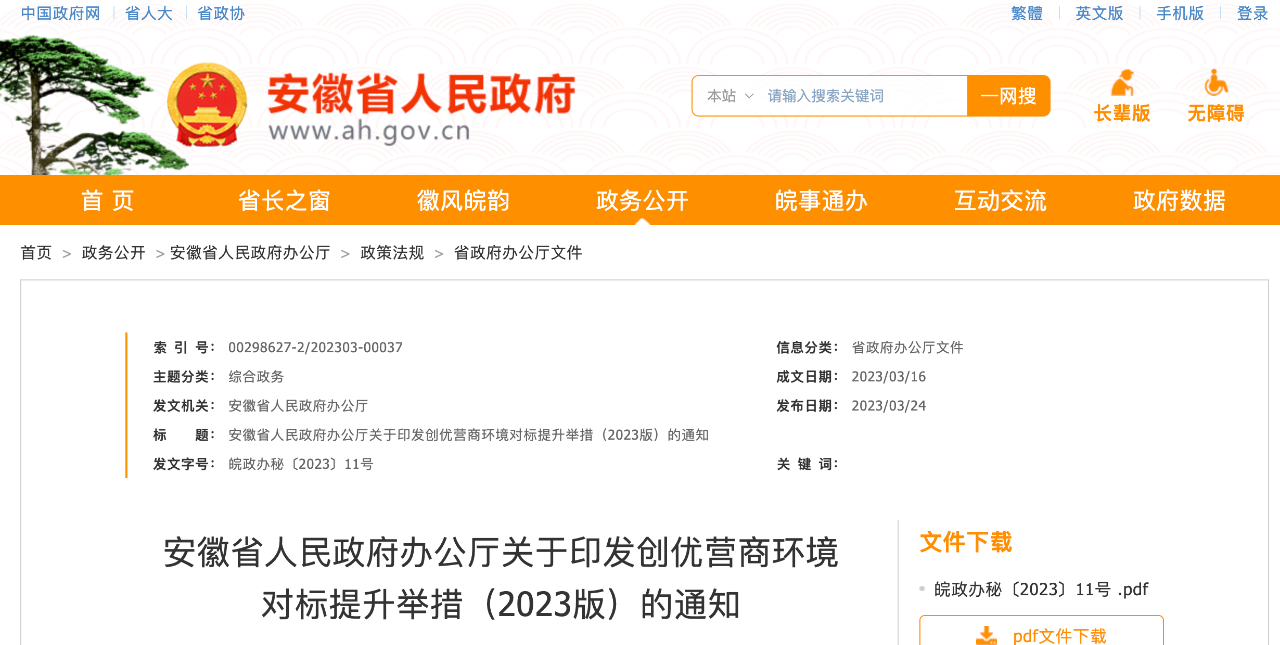 安徽省人民政府办公厅关于印发创优营商环境对标提升举措（2023版）的通知